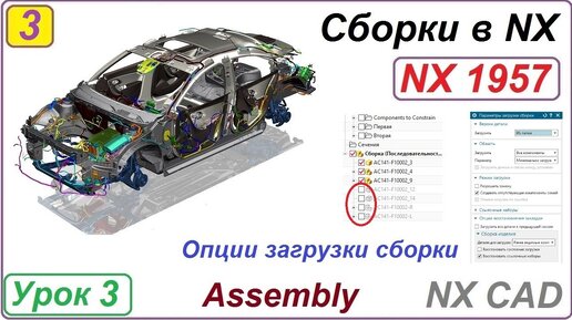 Сборки в NX. Опции загрузки сборки. Урок 3