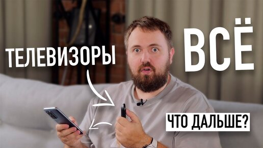 Телевизоры больше не нужны, что дальше?