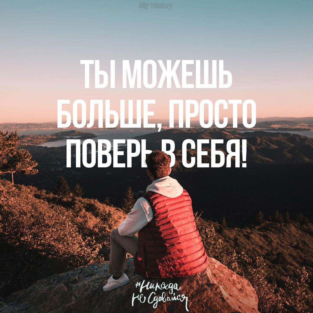 Ты можешь больше, просто поверь в себя!