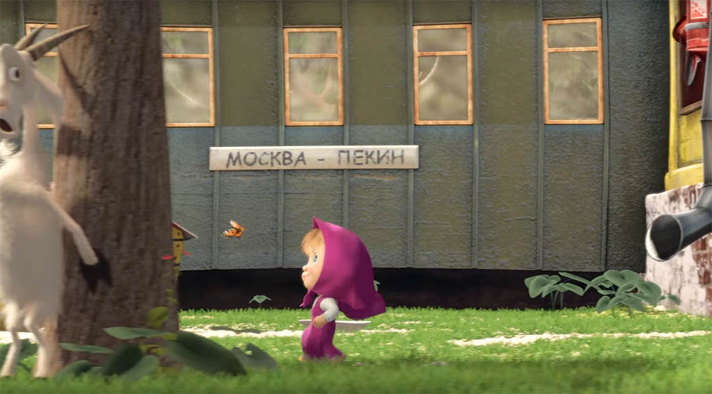 Где сейчас живет маша. Маша и медведь вагон Москва Пекин. Маша и медведь поезд Москва Пекин. Маша и медведь вагон. Москва Пекин дом Маши