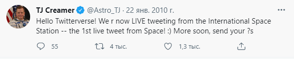 В честь появления Интернета на МКС астронавт НАСА Тимоти Кример (Timothy Creamer) опубликовал первый в истории твит из космоса