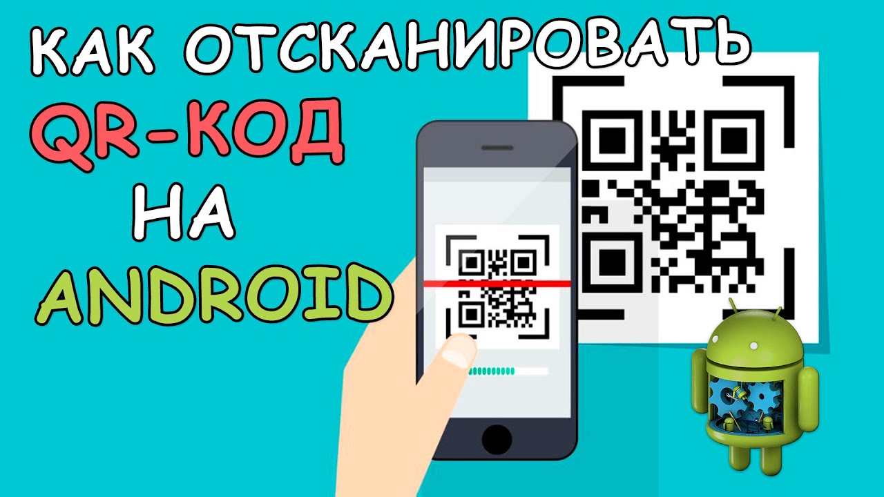 🔳 Как отсканировать QR Код на Android телефоне | Androidmir.org | Дзен