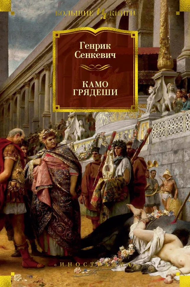 Генрик Сенкевич "Камо грядеши", Изд. "Иностранка"