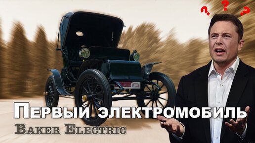 ПЕРВЫЙ!!! ЭЛЕКТРОМОБИЛЬ не #Tesla / Baker Electric 1908 год/ Иван Зенкевич