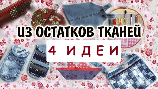 DIY.Что сделать из разных остатков ткани 4 идеи.