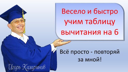 Таблица вычитания на 6 - учим весело и быстро!