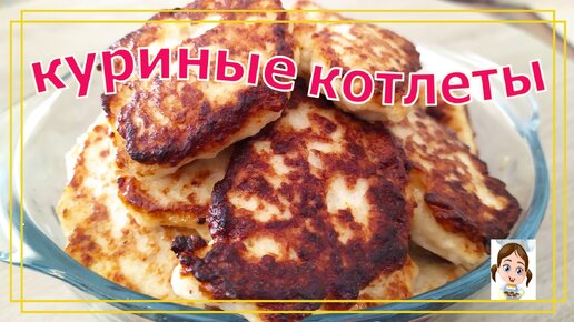 Котлеты из куриного фарша без хлеба: получаются вкусными и нежными. Рецепт опытного повара