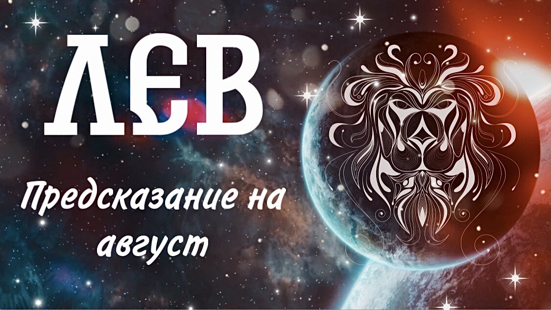 Лев август 2024. Августовский Лев женщина. Август Лев. Предсказания Льва