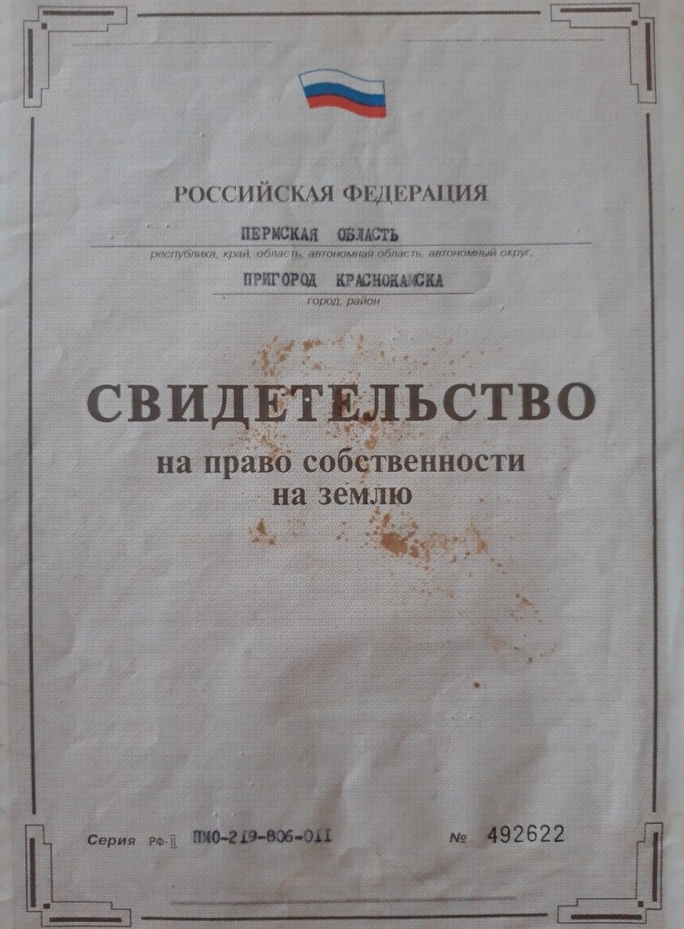 Вот так выглядели документы, когда отец приобрел этот участок в середине 90-х