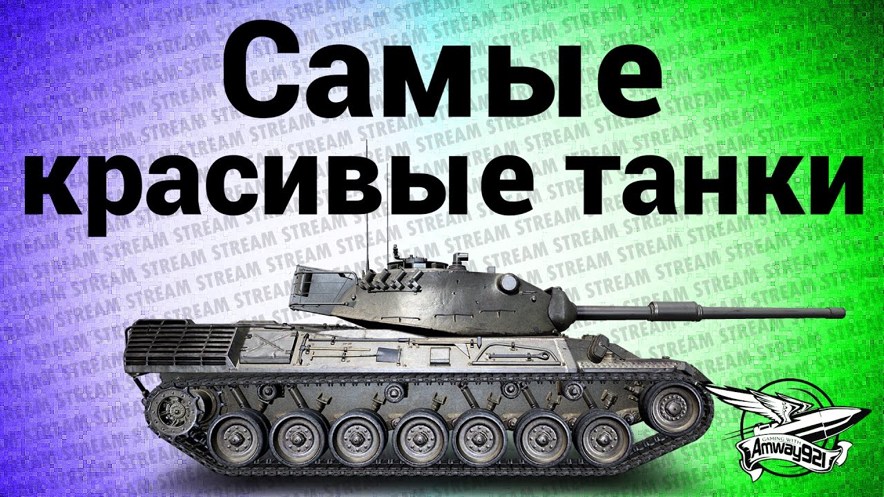 Стрим - Самые красивые танки World of Tanks