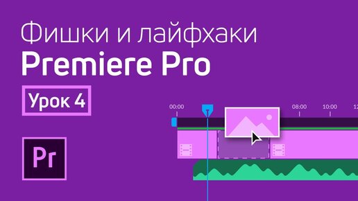 Фишки и лайфхаки Premiere Pro / Урок 4