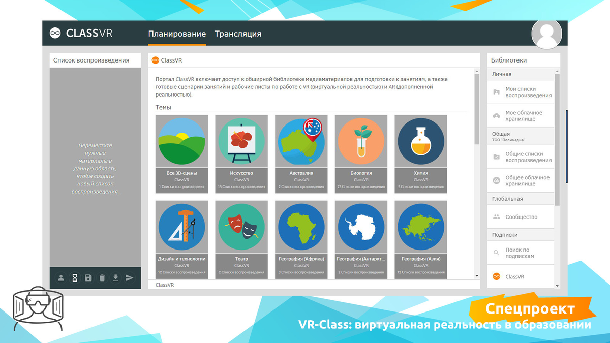 Учимся в виртуальной реальности: обзор системы ClassVR | ActivityEdu | Дзен