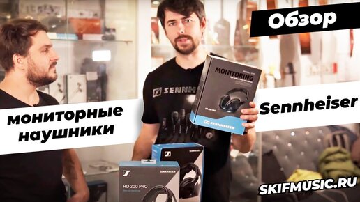 Обзор мониторных наушников Sennheiser | SKIFMUSIC.RU