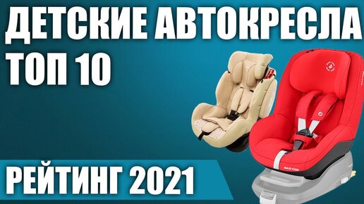 ТОП—10. Лучшие детские автокресла (группа /1/2/3, 18, 25, 9-36 кг.). Рейтинг 2021 года!