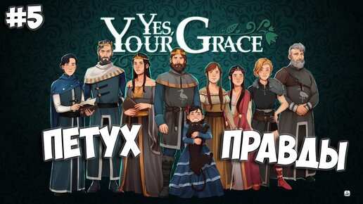 Yes your grace лорсулия. Yes your grace свадьба. Yes your grace петух. Yes your grace. Grace игра.