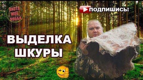 Когда овчинка стоит выделки