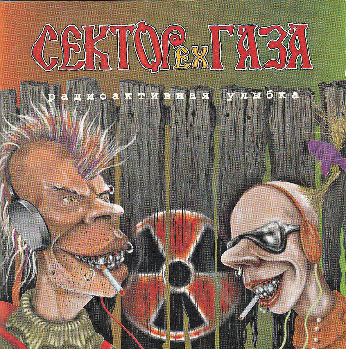 Радиоактивная улыбка