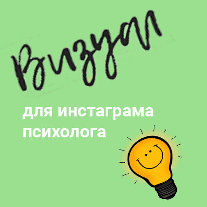 Визуал для инстаграма психолога