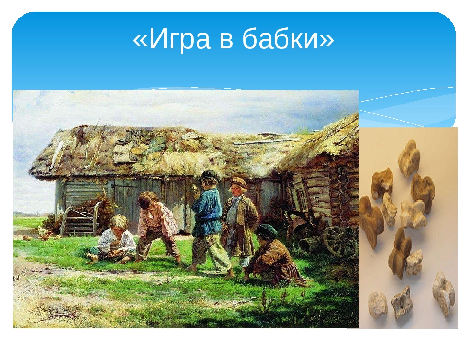 Игра в бабки 1870. Свинцовые битки. Маковский игра в бабки картина. Костей из игры. "игра в бабки" (1869-1870).