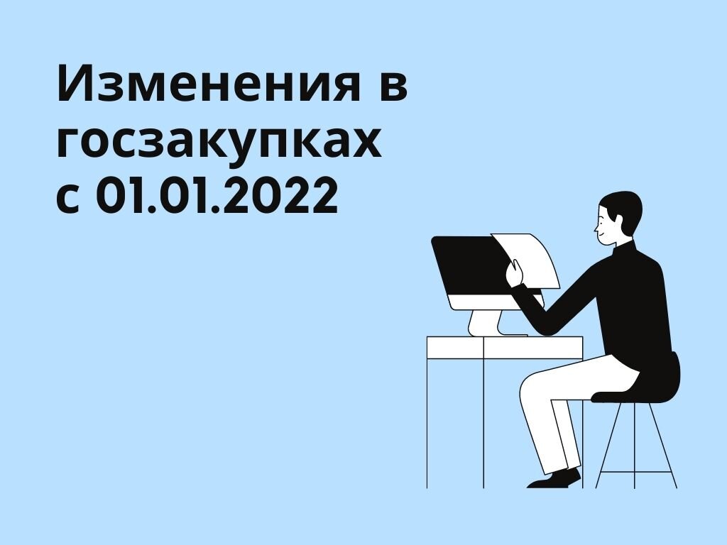 Изменения в закупках в 2022 году