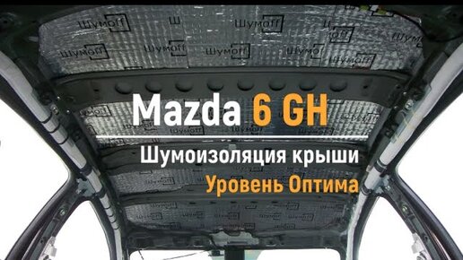 ШУМОИЗОЛЯЦИЯ МАЗДА 6 GJ / MAZDA 6 GJ