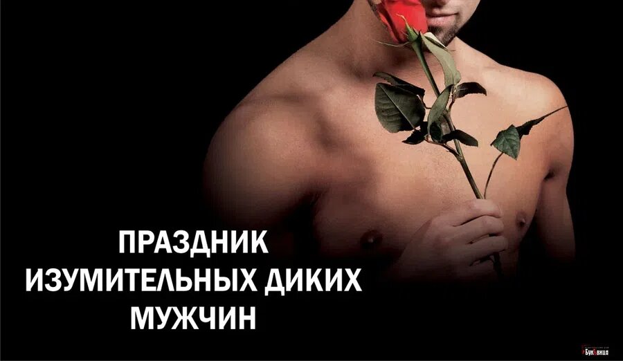 Праздник изумительных диких мужчин. Иллюстрация: Курьер.Среда