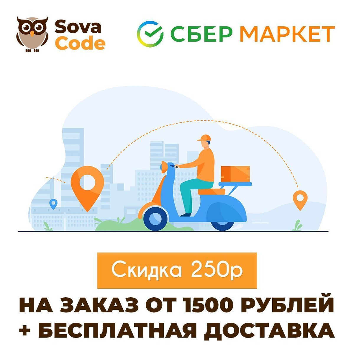 Скидка 250 руб. при первом заказе от 1500 руб. в Сбермаркете + бесплатная доставка