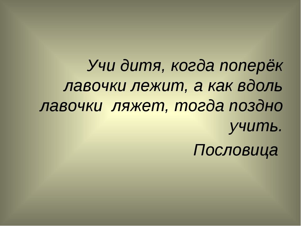 Не жди чуда чуди сам. Поскорей подрастай да к работе поспевай. Воспитывать пока поперек лавки лежит. Картинки со смыслом. Стихи о счастливой жизни.