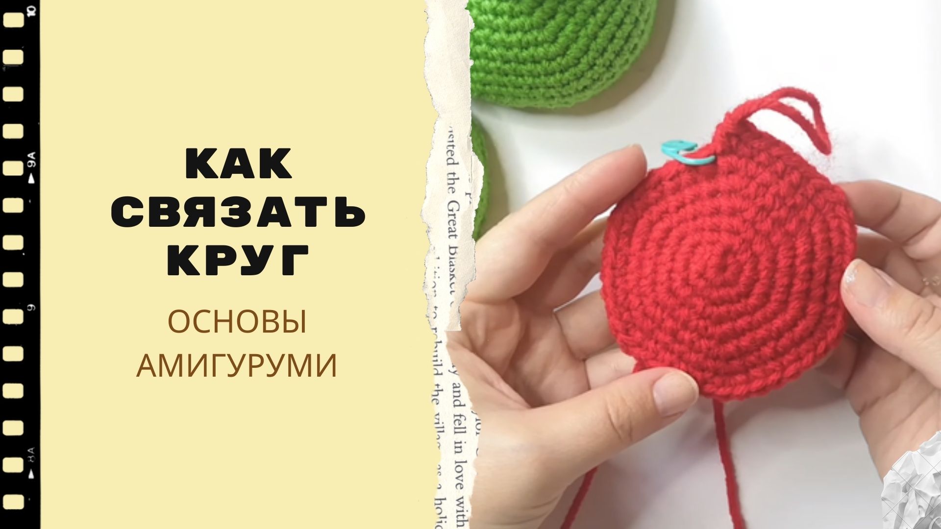 Как связать шарик крючком для начинающих