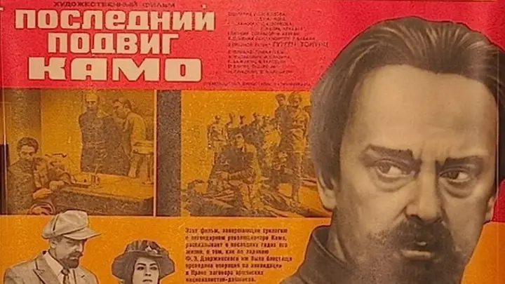 Постер фильма "Последний подвиг Камо" взят для иллюстрации из Яндекс Картинки.
