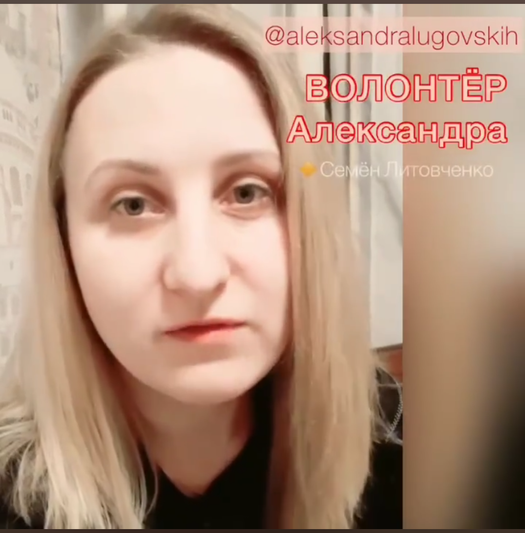 Волонтёр Александра