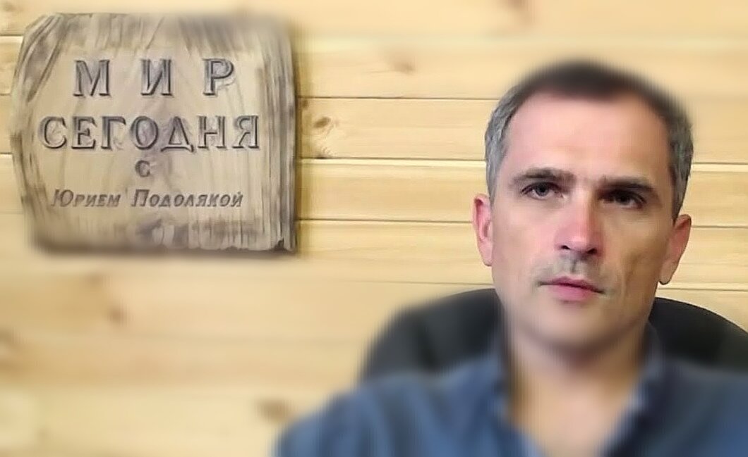 Юрий Подоляка