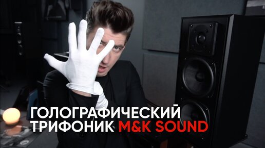 Вам голограмма: трифоник на мониторах M&K Sound 750 и сабвуфере V10