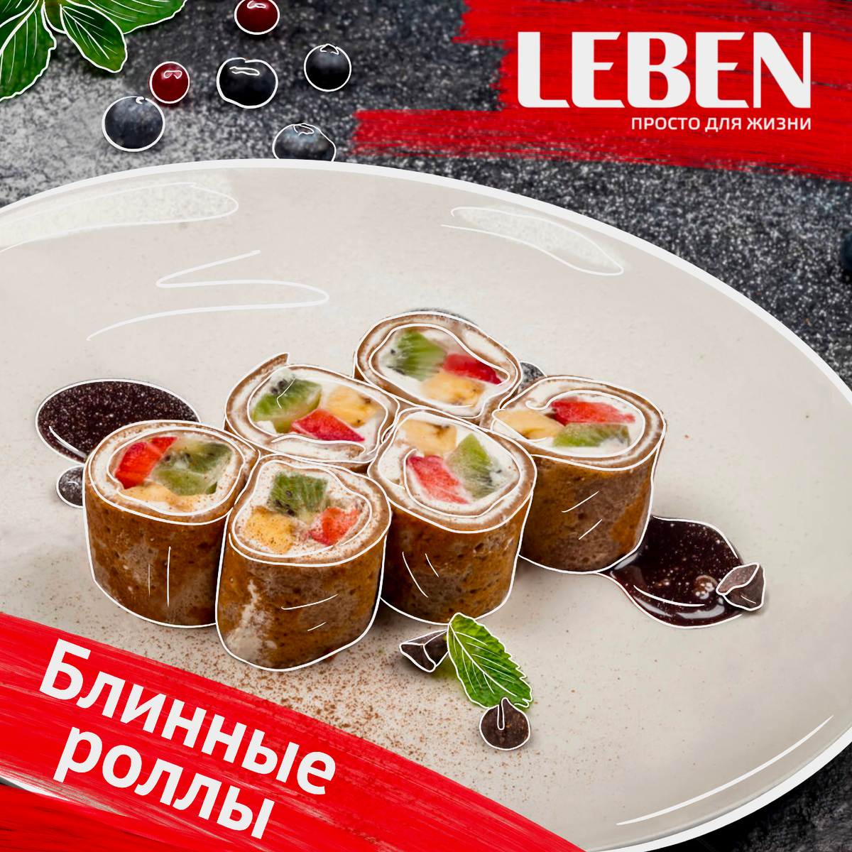 Сладкие роллы