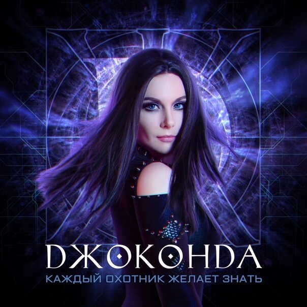 Джоконда: "Каждый охотник желает знать" (обложка, самиздат)