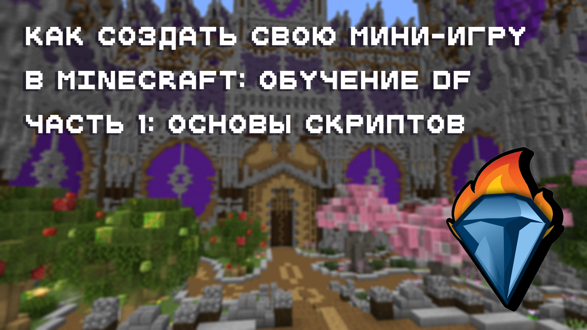 Что мне делать в первую очередь? | MINECRAFT Русское Амино Amino