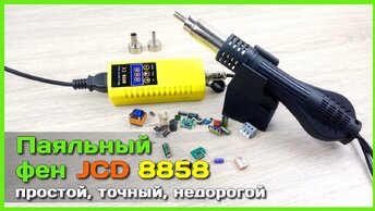 📦 Паяльный фен JCD 8858 - Лучший бюджетный паяльный фен с АлиЭкспресс