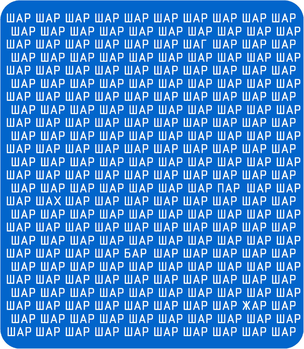 Найдите 5 других слов. Тест на внимательность