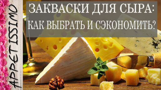 ЗАКВАСКИ ДЛЯ СЫРА: как выбрать и сэкономить? ☆ Как сделать сыр – рецепт в домашних условиях