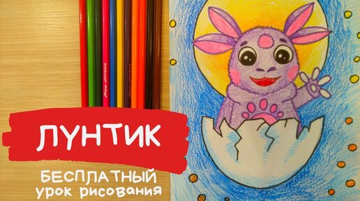 Игра Лунтик: Раскраска с Милой