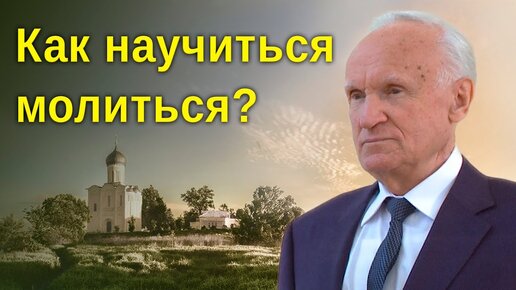 Когда, молясь, мы остаёмся ни с чем? Почему молитва не помогает? (01.10.2020) / Алексей Осипов