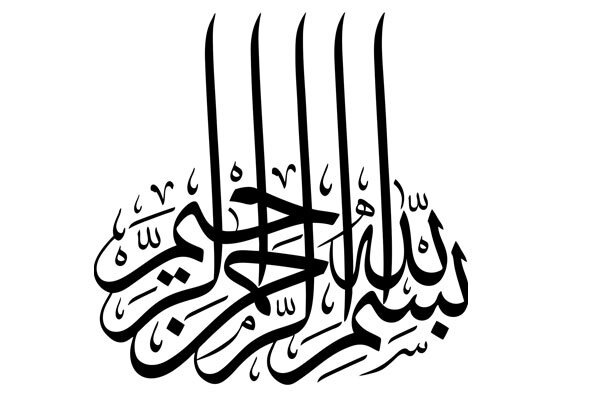 Надпись на арабском: БисмиЛляхи р-Рахмани р-Рахим - во имя Аллаха, Милостивого, Милующего