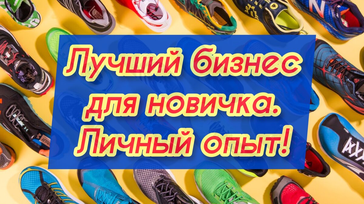 Какой бизнес начать начинающему предпринимателю? | Станислав Кузьминых |  Дзен