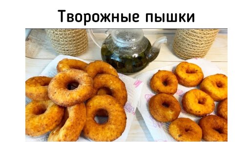 Творожные пышки. Простой рецепт шикарных творожных пончиков