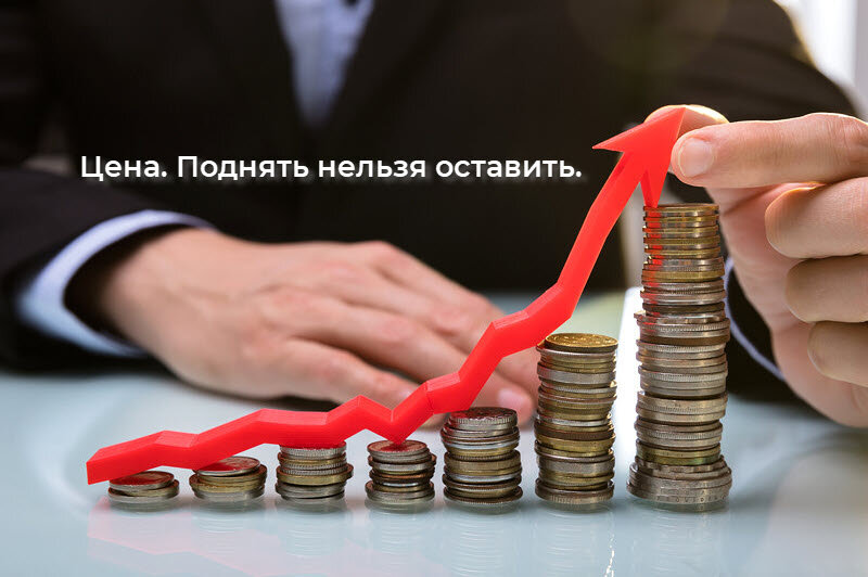 Цена. Поднять нельзя оставить.