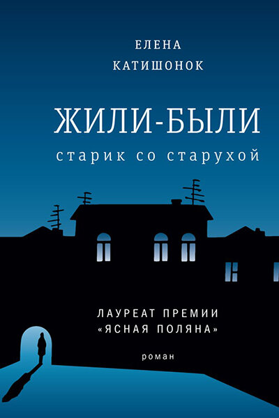 Елена Катишонок "Жили-были старик со старухой" 