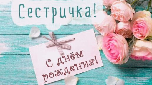 Открытки сестре с Днем Рождения, скачать бесплатно (100 штук)