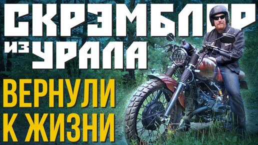 ОЖИВИЛИ СКРЕМБЛЕР из УРАЛА! Финальная сборка кастома из советского мотоцикла.