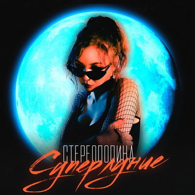 Стереополина – Суперлуние