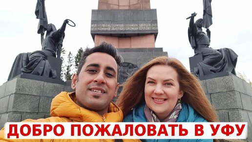 Долгожданная поездка в Уфу! Первые впечатления Аамира от этого города! Не повезло с погодой...